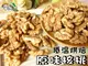 【野味食品】原味核桃300g/包(桃園實體店面出貨)核桃/堅果/核桃仁