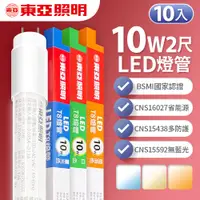 在飛比找PChome24h購物優惠-【東亞照明】LED T8 燈管 2呎 10W 10入(白光/