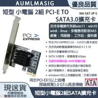 在飛比找PChome24h購物優惠-【AUMLMASIG全通碩】短型 小電腦 側列式 2組 SA