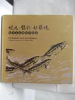 【書寶二手書T5／藝術_DJF】蠟光豔彩新藝境-蠟筆王板雕蠟彩畫集