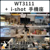 在飛比找Yahoo!奇摩拍賣優惠-數位黑膠兔【WT3111 腳架 + i Shot 手機座 手