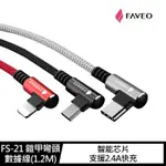 FAVEO FS-21 USB TYPE-C/LIGHTNING鎧甲彎頭數據線(1.2M) 充電線