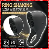 在飛比找蝦皮購物優惠-♥淘情趣♥ RING SHAKING 12段變頻舌擺動矽膠鎖