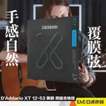 D'ADDARIO XT 12-53 黃銅 民謠吉他弦 覆膜弦 XTABR1253 現貨 防鏽耐用 手感自然｜亞邁樂器