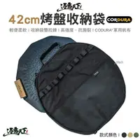 在飛比找松果購物優惠-42cm烤盤收納袋 CORDURA 烤盤收納包 煎盤收納袋 