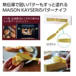 免運 日本進口 內海產業 MAISON KAYSER PARIS 鋁合金奶油刀(14.8CM) 賣場多款任選