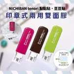 NICHIBAN TENORI 印章式兩用雙面膠 印章雙面膠 雙面膠 兩用雙面膠 按壓式雙面膠 點點貼 豆豆貼