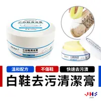 在飛比找蝦皮商城優惠-【JHS】免水洗白鞋去污去漬擦鞋清潔膏 小白鞋清潔膏 白鞋清