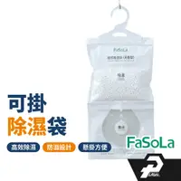 在飛比找蝦皮商城優惠-FaSoLA 可掛式 除濕袋 台灣現貨 掛式除濕袋 衣櫃 倉