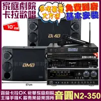 在飛比找PChome24h購物優惠-音圓歡唱劇院超值組合 N2-350+BMB CSD-2000