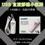 🎊🎊 SOBO 松寶 USB直流靜音小氣幫浦 SOBO 打氣機 幫浦 打氣泵 氧氣 松寶 USB靜音打氣機 松寶打氣機