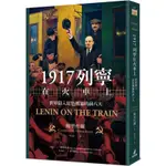 【全新】1917列寧在火車上：世界陷入紅色風暴的前八天／梅里杜爾／貓頭鷹出版社／9789862625750