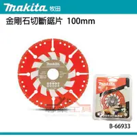 在飛比找蝦皮購物優惠-【YT專業工具】牧田 makita 金剛石切斷鋸片 B-66