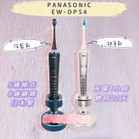 在飛比找蝦皮購物優惠-Panasonic w音波震動電動牙刷 EW-DP54/EW