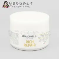 在飛比找Yahoo奇摩購物中心優惠-立坽『深層護髮』歌薇公司貨 GOLDWELL 水感60秒髮膜