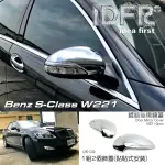 【IDFR】BENZ 賓士 S W221 2005-2009 鍍鉻銀 後視鏡蓋 後照鏡蓋(W221 後視鏡外蓋 鍍鉻 改裝)