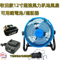 在飛比找蝦皮購物優惠-【強風來襲】牧田充電式電風扇 12吋可調速風扇 工業風扇 牧