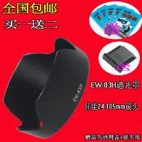 在飛比找蝦皮購物優惠-適用於佳能EW-83H遮光罩77mm 5D3 5D4 24-