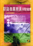 在飛比找三民網路書店優惠-期貨商業務員測驗題庫－期貨考試