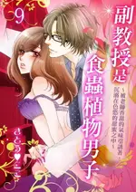 【電子書】副教授是食蟲植物男子～被老師香甜的氣味引誘著，沉溺在色慾的甜蜜之中～ 9