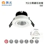 ☼金順心☼ 舞光 LED 9W 7CM 黑鑽石崁燈 LED-7DOD9 DR1 NR1 WR1 可轉角 10度 COB晶片 高演色 白殼