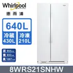 【WHIRLPOOL 惠而浦】8WRS21SNHW 640公升 對開門冰箱