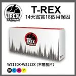 【T-REX霸王龍】HP 206X 相容副廠高容量碳粉匣