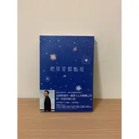 在飛比找蝦皮購物優惠-把星星都點亮  肆一