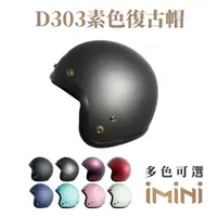 在飛比找PChome24h購物優惠-【iMini】D303 3/4罩式 復古帽(成人｜機車｜通勤