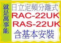 在飛比找Yahoo!奇摩拍賣優惠-含基本安裝日立分離式冷氣RAC-22UK含基本安裝好禮五選一