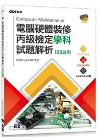 在飛比找樂天市場購物網優惠-電腦硬體裝修丙級檢定學科試題解析|108啟用