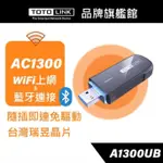 TOTOLINK A1300UB AC1300 USB WIFI 雙頻藍牙無線網卡 WIFI網路卡 免驅動 WIN11