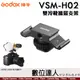 Godox VSM-H02 多功能 雙冷靴 擴展支架 / 魔術手 三腳架 麥克風 LED燈