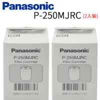 在飛比找PChome24h購物優惠-Panasonic 國際牌 淨水器 濾心 P-250MJRC