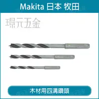 在飛比找樂天市場購物網優惠-牧田 makita B-57526 木材用四溝鑽頭 木材鑽頭