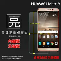 在飛比找樂天市場購物網優惠-亮面螢幕保護貼 華為 HUAWEI Mate 9 MHA-L