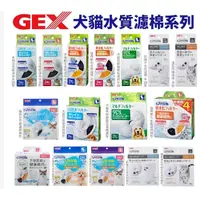 在飛比找蝦皮購物優惠-日本 GEX 犬貓用水質濾棉 ECO 軟化濾棉 遠紅外線濾棉