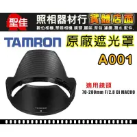 在飛比找蝦皮購物優惠-【A001 原廠 遮光罩】TAMRON SP AF 70-2