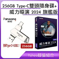 在飛比找Yahoo奇摩購物中心優惠-[超值組]256GB Type-C 雙頭隨身碟+威力導演 2