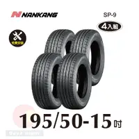 在飛比找PChome24h購物優惠-南港輪胎NANKANG ROLLNEX SP-9 195-5