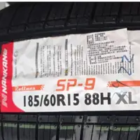 在飛比找蝦皮購物優惠-南港輪胎 SP9 185/60/15 2023年全新胎【聊聊