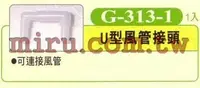 在飛比找樂天市場購物網優惠-【西高地水族坊】UP雅柏 配管、小零件系列(U型風管接頭)G
