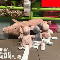 在飛比找蝦皮購物優惠-SK IKEA宜家切里斯小豬科諾利大豬毛絨玩具豬公仔六一兒童