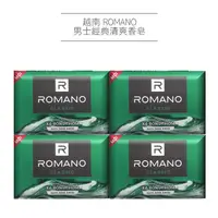 在飛比找蝦皮購物優惠-越南 ROMANO 男士經典清爽香皂 90gx4入 廣藿香 