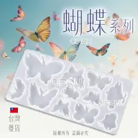 在飛比找蝦皮購物優惠-✅台灣現貨-CIRQU-蝴蝶系列組合 矽膠模具 (水晶膠 U