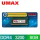 UMAX DDR4 3200 8GB 1024x8 筆記型記憶體