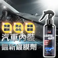 在飛比找樂天市場購物網優惠-【塑料還原劑】塑料還原劑 120ml 汽車內裝 塑膠殼保養 