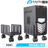 在飛比找蝦皮商城優惠-瑞米 Raymii VDA1 移動式電腦主機架 工作站 電腦