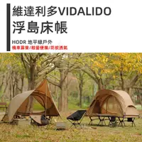 在飛比找蝦皮購物優惠-【HODR】vidalido 維達利多 離地帳篷 機車露營帳