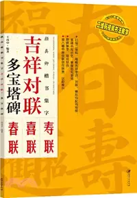 在飛比找三民網路書店優惠-顏真卿楷書集字：吉祥對聯‧多寶塔碑（簡體書）